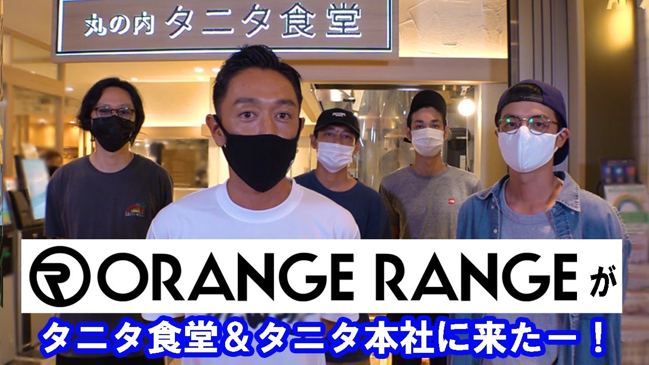 【コラボ】ORANGE RANGEがタニタ食堂＆タニタ本社にやってきた！！