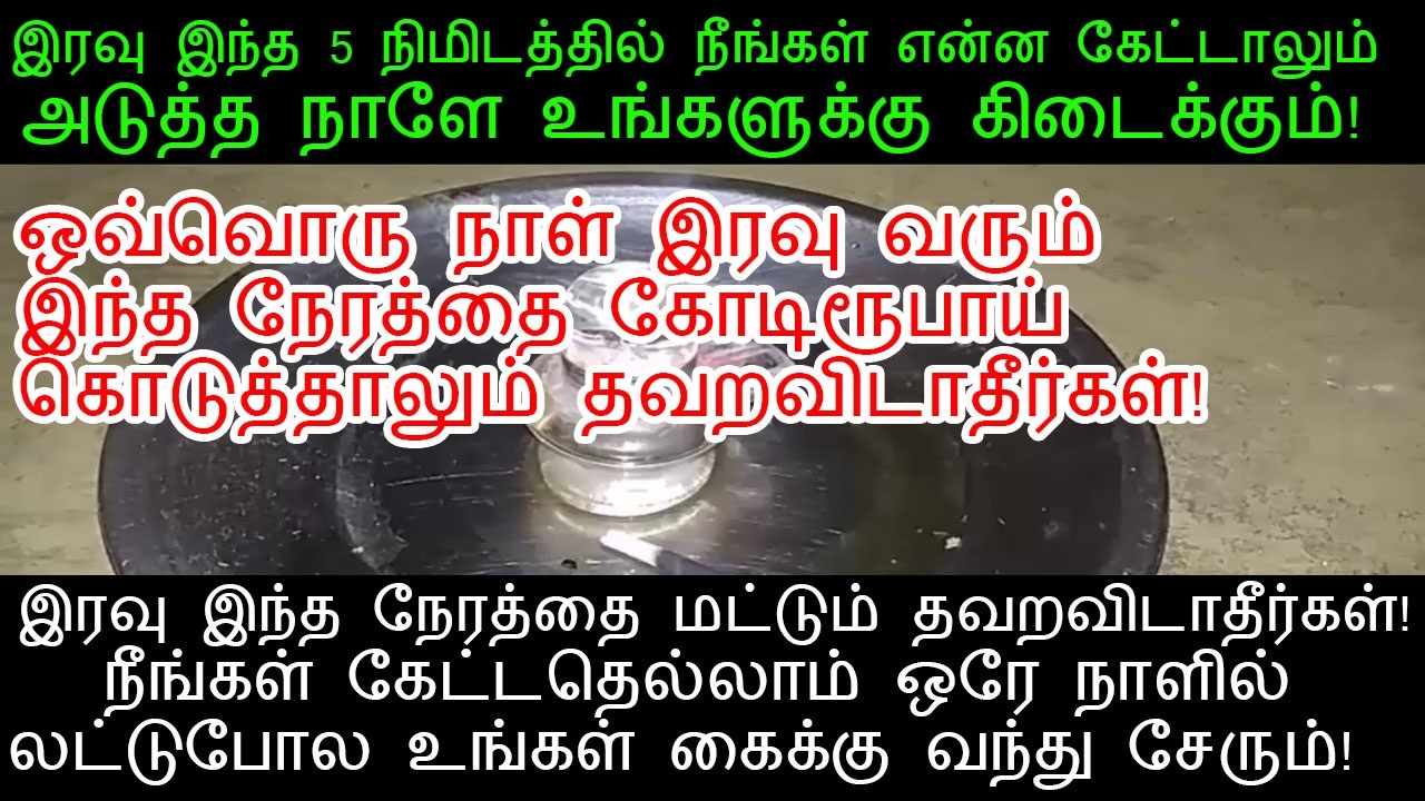 ஒவ்வொரு நாள் இரவு வரும் இந்த நேரத்தை மறந்தும்கூட தவறவிடாதீர்கள்!|Time to fulfill your dreams