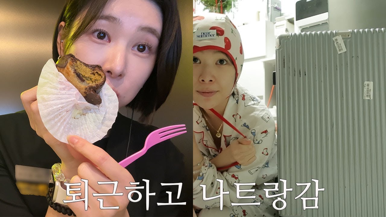 퇴근하고 나트랑 가는 날 ✈️ 짐싸기 브이로그 | 직장인브이로그 | 여전히 운동은한다 |수영하기 pt등록 | 상담실장 | 나트랑여행짐싸기