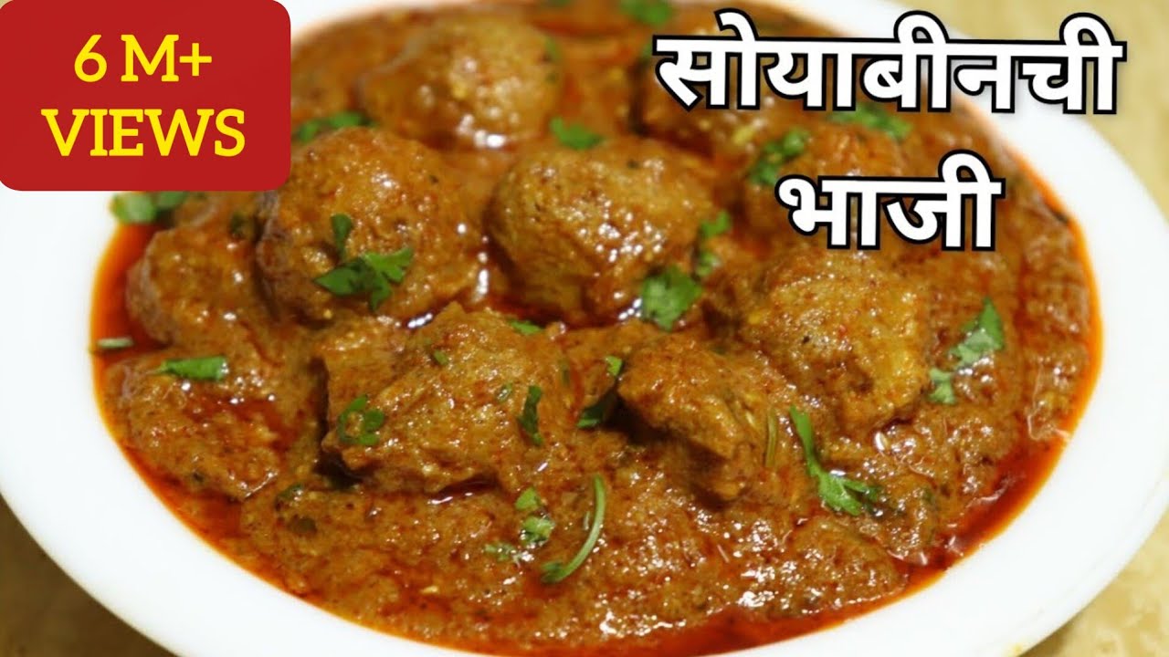 खास वेगळा मसाला व पध्दत वापरुन बनवा सोयाबीनची चमचमीत व रस्सेदार भाजी|Restaurant Style Soya Curry