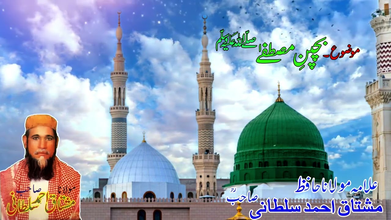 Bachpan E Mustafa S.A.W------------------Hafiz Mushtaq Ahmad Sultani