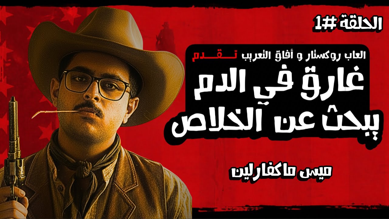 Red Dead Redemption | ميس ميكفارلين