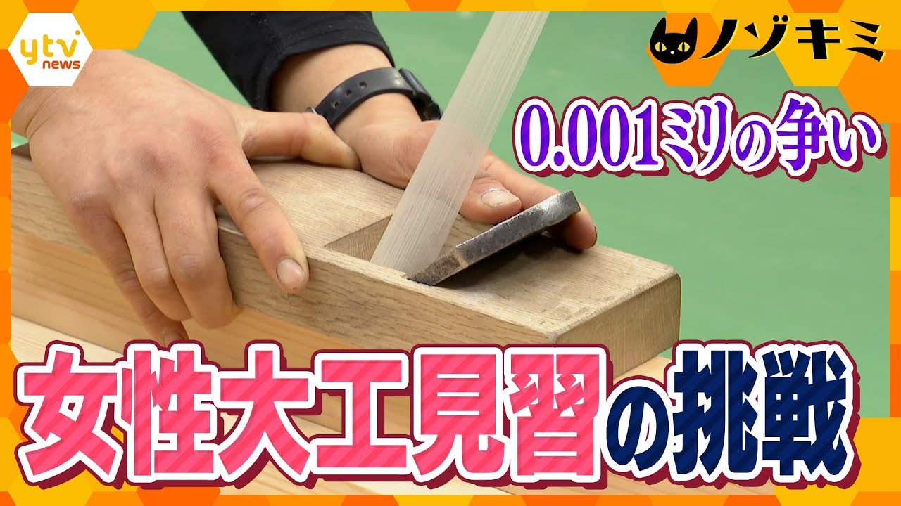 かんな“削リスト”たちの戦い　技を競う全国大会　木材を薄く削ることができるのか！？　初出場で初優勝の前回覇者、女性大工見習の挑戦【かんさい情報ネット ten.特集/ノゾキミ】