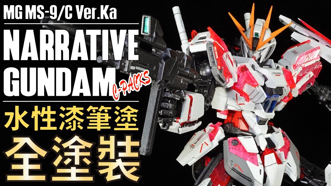 水性漆 筆塗&粉撲 全塗裝！ MG RX-9/C NARRATIVE GUNDAM C-PACKS Ver.Ka