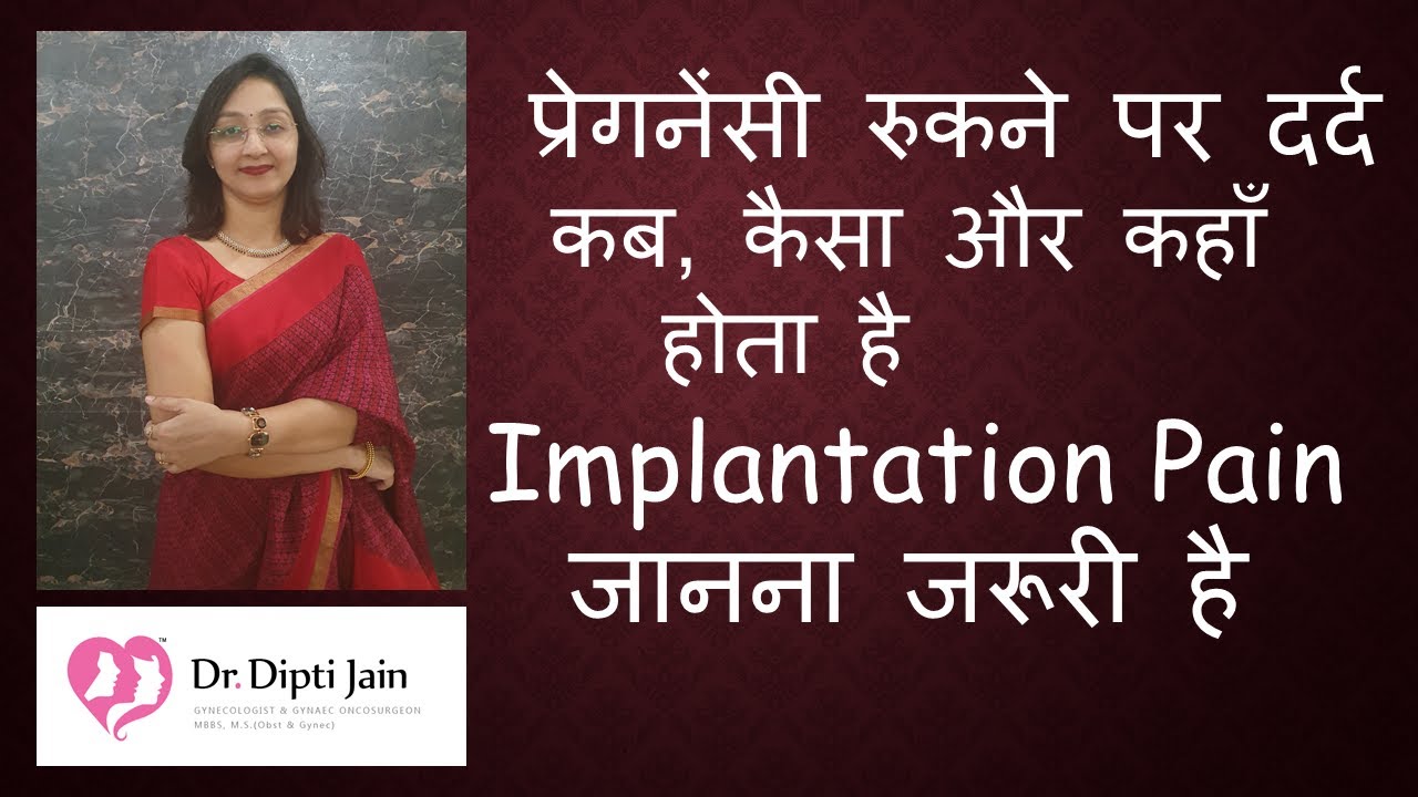 प्रेगनेंसी रुकने पर कब, कैसा और कहाँ दर्द होता है  IMPLANTATION PAIN  प्रेगनेंसी का पहला लक्षण