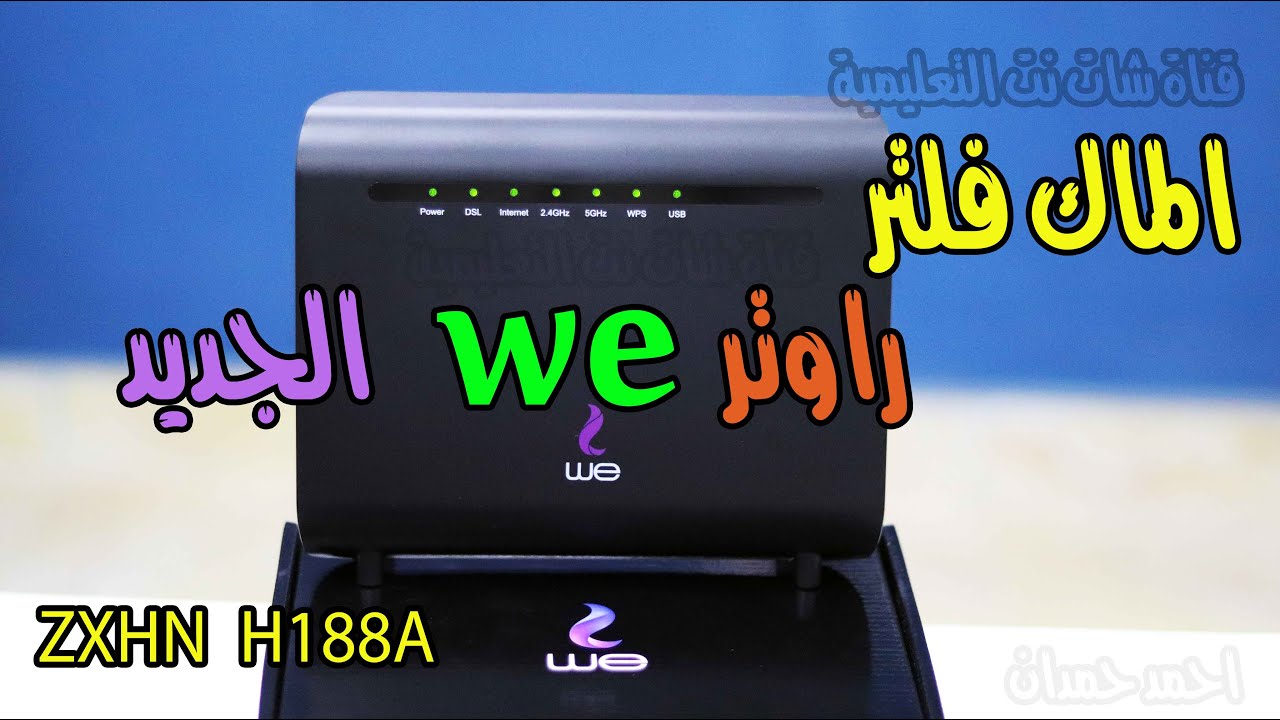 السماح او حظر شخص من راوتر we الجديد موديل zte zxhn h188a وتشغيل الماك فلتر