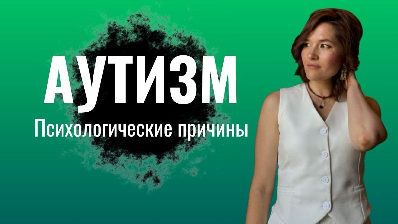 Аутизм / психосоматика аутизма / причины аутизма и РАС