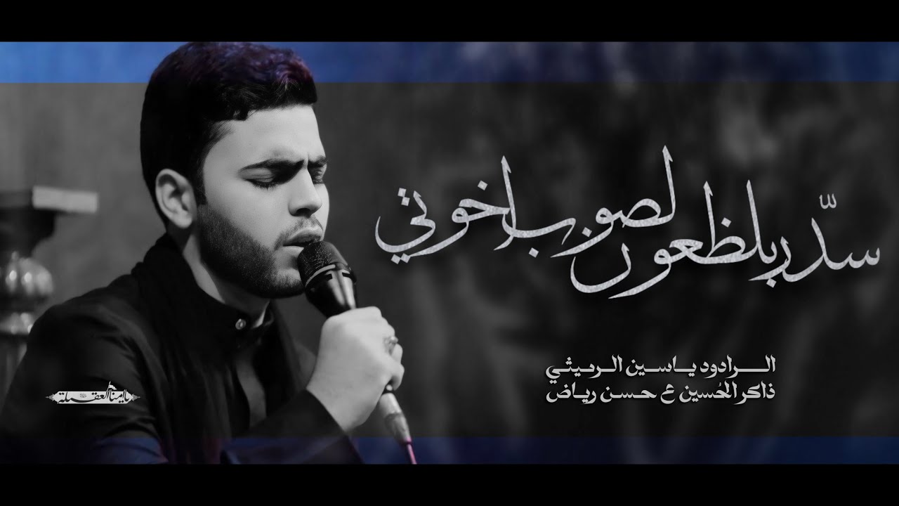 سدّر بلظعون لصوب اخوتي | الملا ياسين الرميثي | عزاء يا أمنا العقيلة 