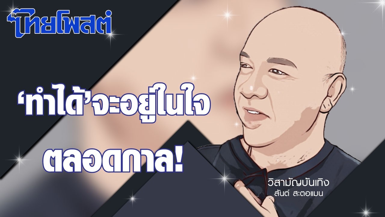 วิสามัญบันเทิง : ‘ทำได้’จะอยู่ในใจตลอดกาล!
