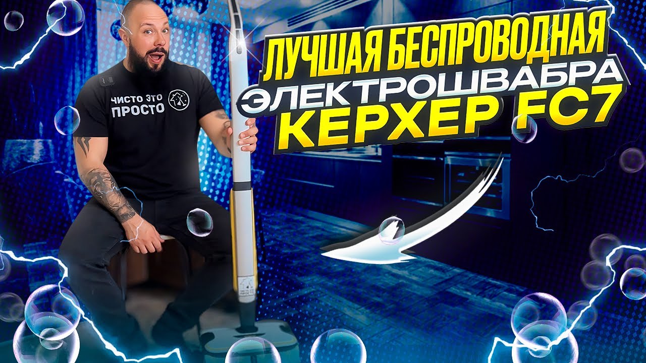 Лучшая беспроводная Электрошвабра в галактике, Karcher FC 7