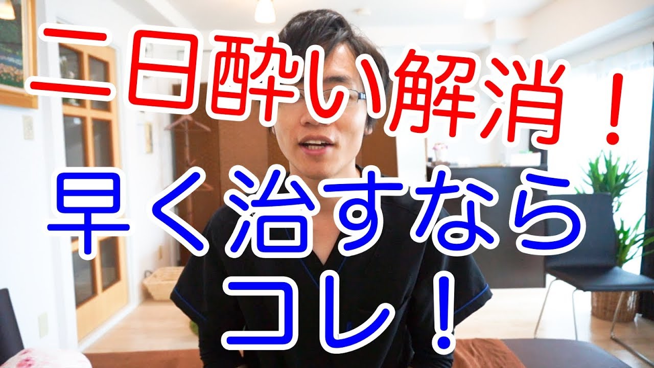 【実践】二日酔い解消！早く治すならコレ！