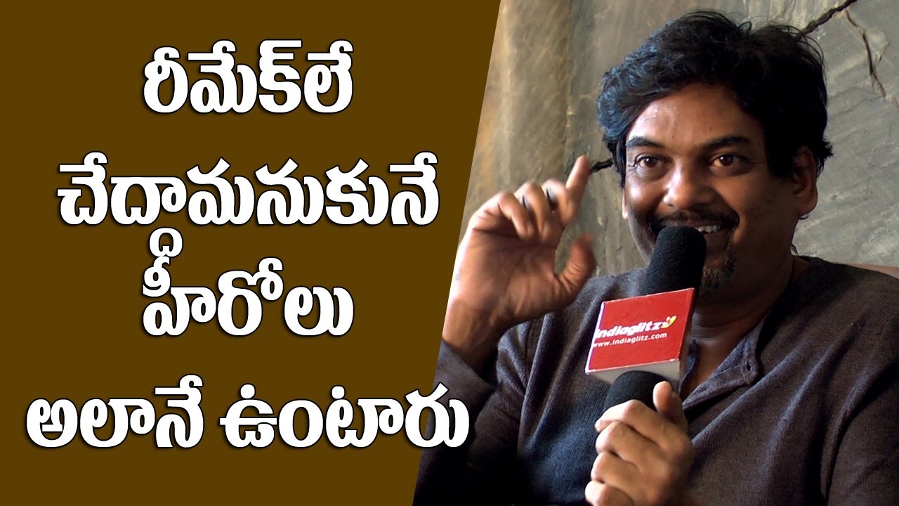 హీరోలు రీమేక్ లు కాదు, రిస్కులు చేయాలి : పూరి జగన్నాధ్ || Puri Jagannadh Exclusive Interview