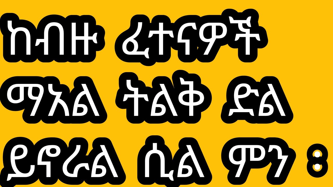 ከብዙ  ፈተናዎች  መአል  ትልቅ  ድል  አለ  ሲል  ምን   ለማለት  ፈልጎ  ነው  tsede Zerfu አፅደ ዘርፉ  ዩቱብ  is live