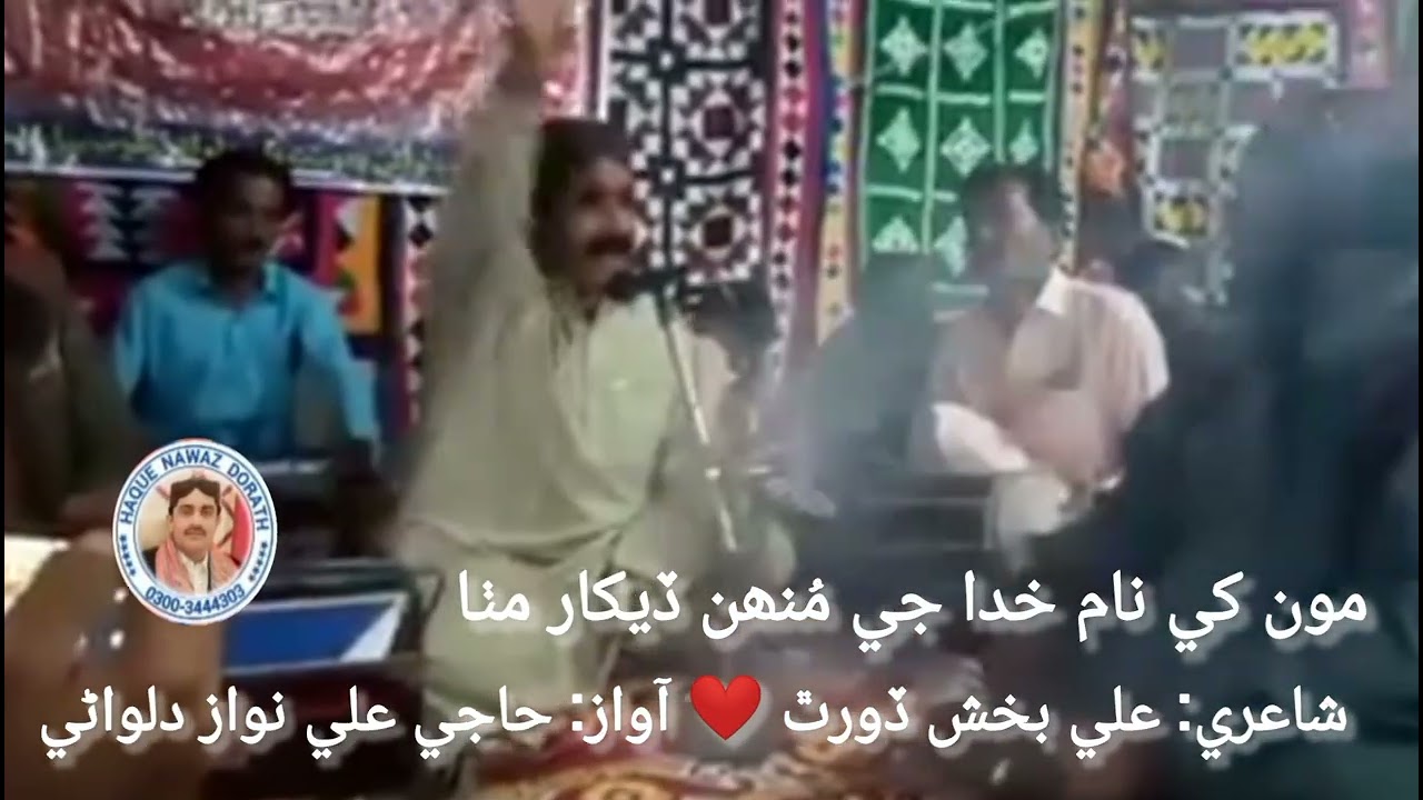 Moonkhe Nam Khuda Je, Poetry: Ali Bux Dorath, Voice: Haji Ali Nawaz Dalwani