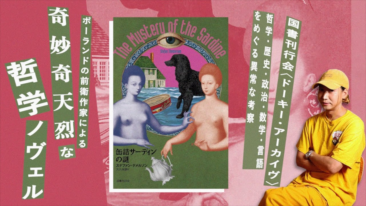 ポーランドの前衛作家による奇妙奇天烈な哲学ノヴェル『缶詰サーディンの謎』