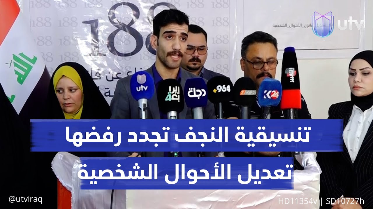 تنسيقية النجف لتحالف 188 تجدد رفضها لمحاولات تعديل قانون الأحوال الشخصية