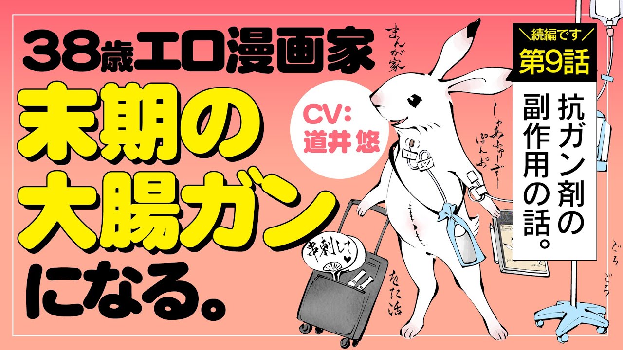 【ポジティブ闘病記 第9話】38歳エロ漫画家、末期の大腸ガンになる。CV道井 悠【ボイスコミック】