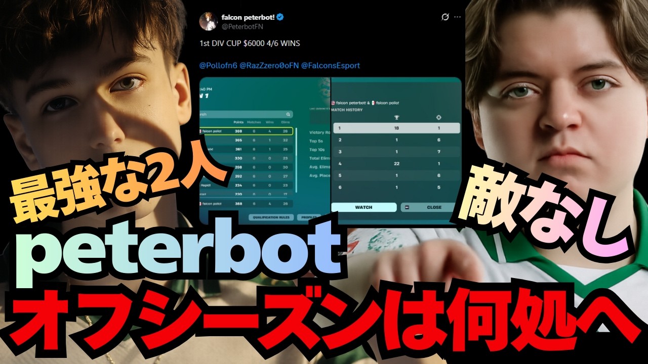peterbotがオフシーズンを得て最強としてカムバックしてきた【フォートナイト】