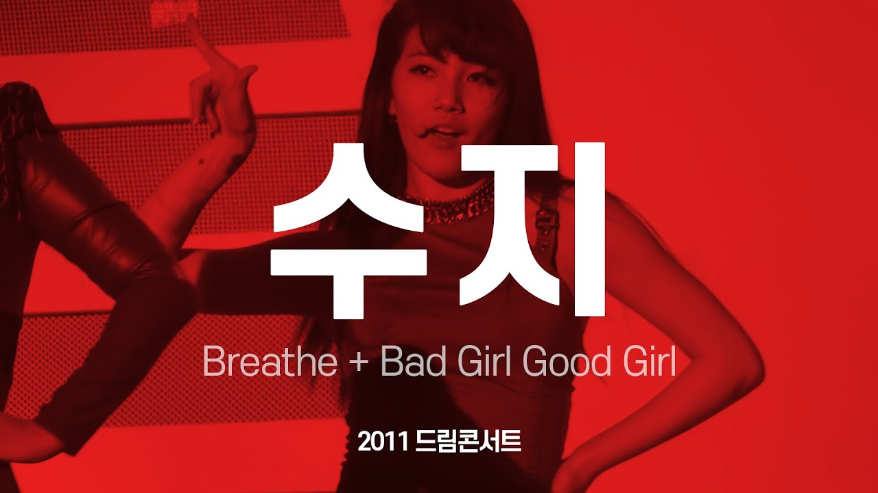 FANCAM miss A 미쓰에이 수지 Breathe + Bad Girl Good Girl 2011 사랑한다 대한민국 드림콘서트 배수지 직캠 by 아이도루러브
