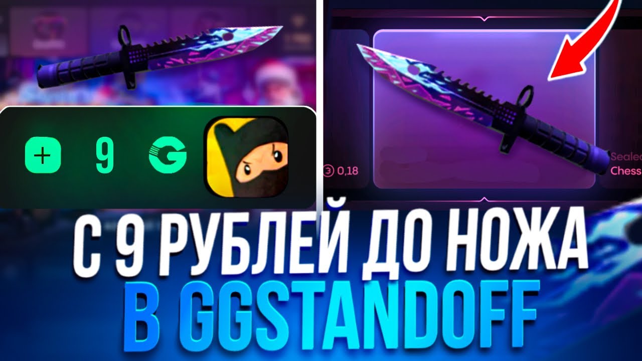 🔥С 9 РУБЛЕЙ ДО НОЖА НА GGSTANDOFF! ВЫБИЛ БЕЗУМНО ДОРОГОЙ НОЖ В STANDOFF 2!