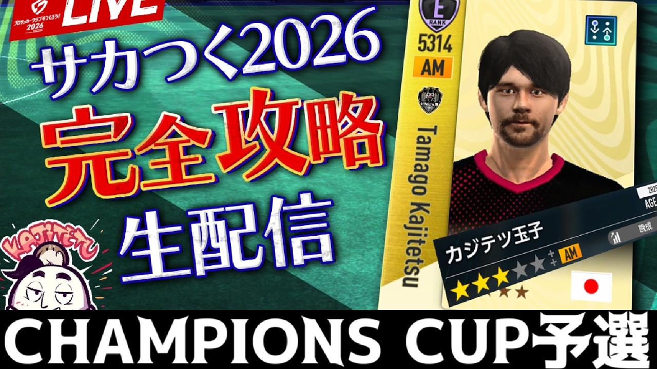 【サカつく2026】「CHAMPIONS CUP」予選開幕（26/03/05）