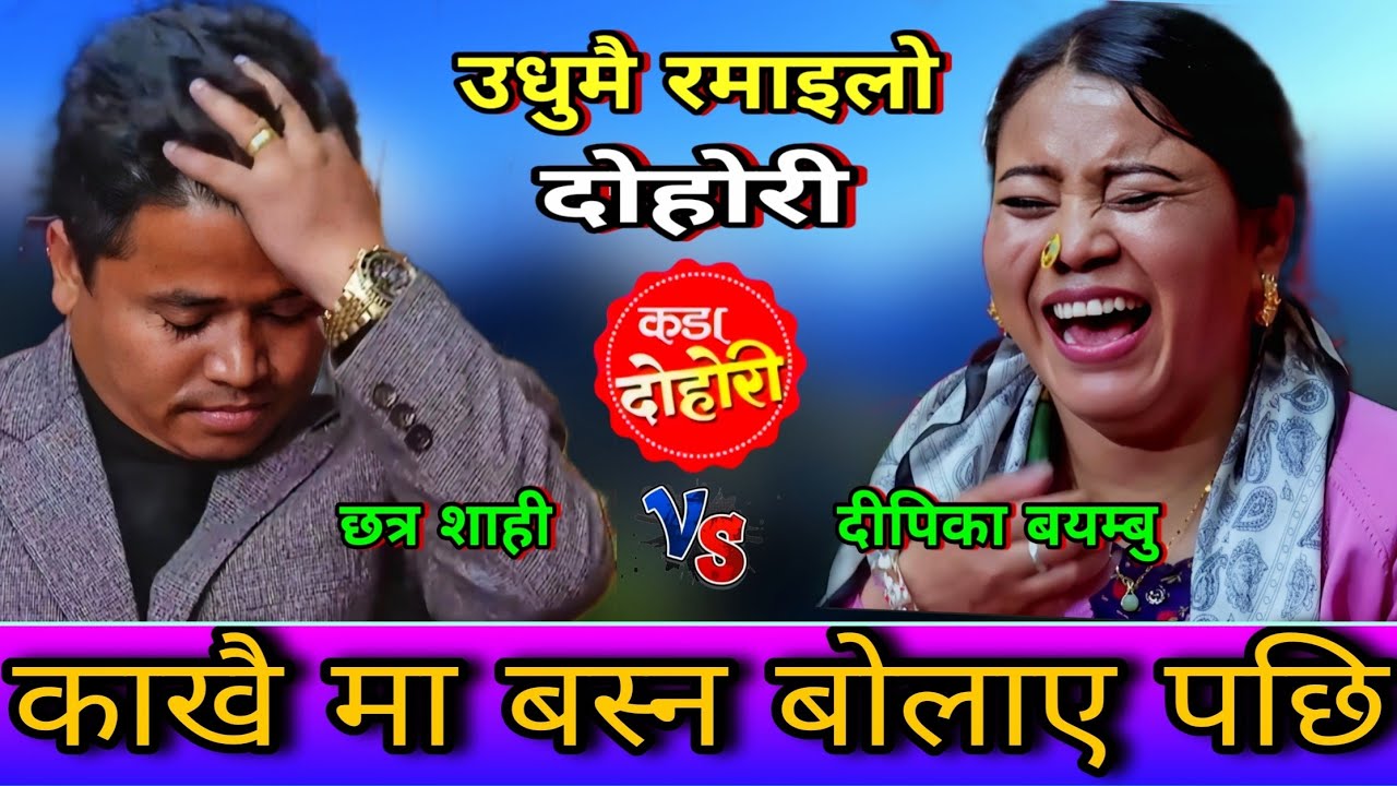🤣छत्र शाही ले दीपिका लाई काखै मा बस्न बोलाए पछि New Live Dohori | Deepika Bayambu vs Chhatra Shahi