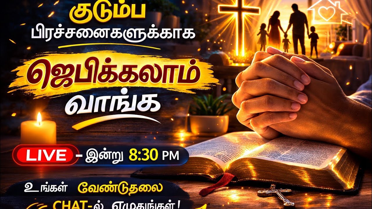 🔴 LIVE“உங்கள் குடும்ப பிரச்சனைகளுக்காக ஜெபிக்கலாம் | LIVE” 