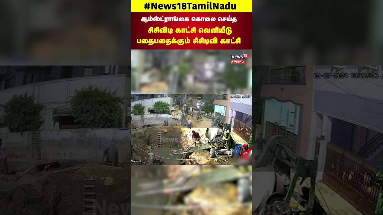 Armstrongகை கொலை செய்த CCTV காட்சி வெளியீடு - பதைபதைக்கும் சிசிடிவி காட்சி | Armstrong murder CCTV