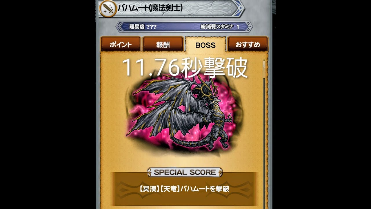 【FFRK】【冥漠】天竜バハムート 魔法剣士 11.76秒