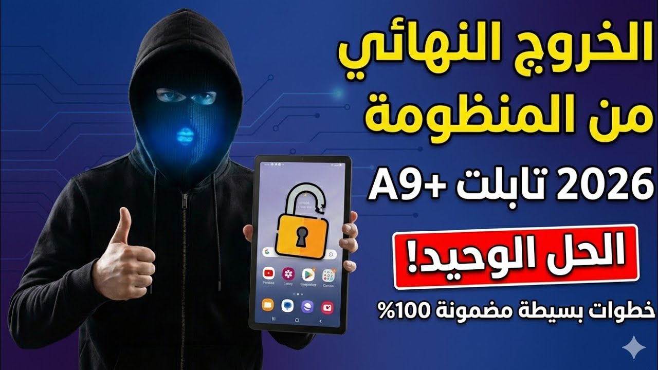 طريقة الخروج النهائي من منظومة تابلت الثانوية A9+ وفورمات الجهاز وتخطي حماية MDM 2026