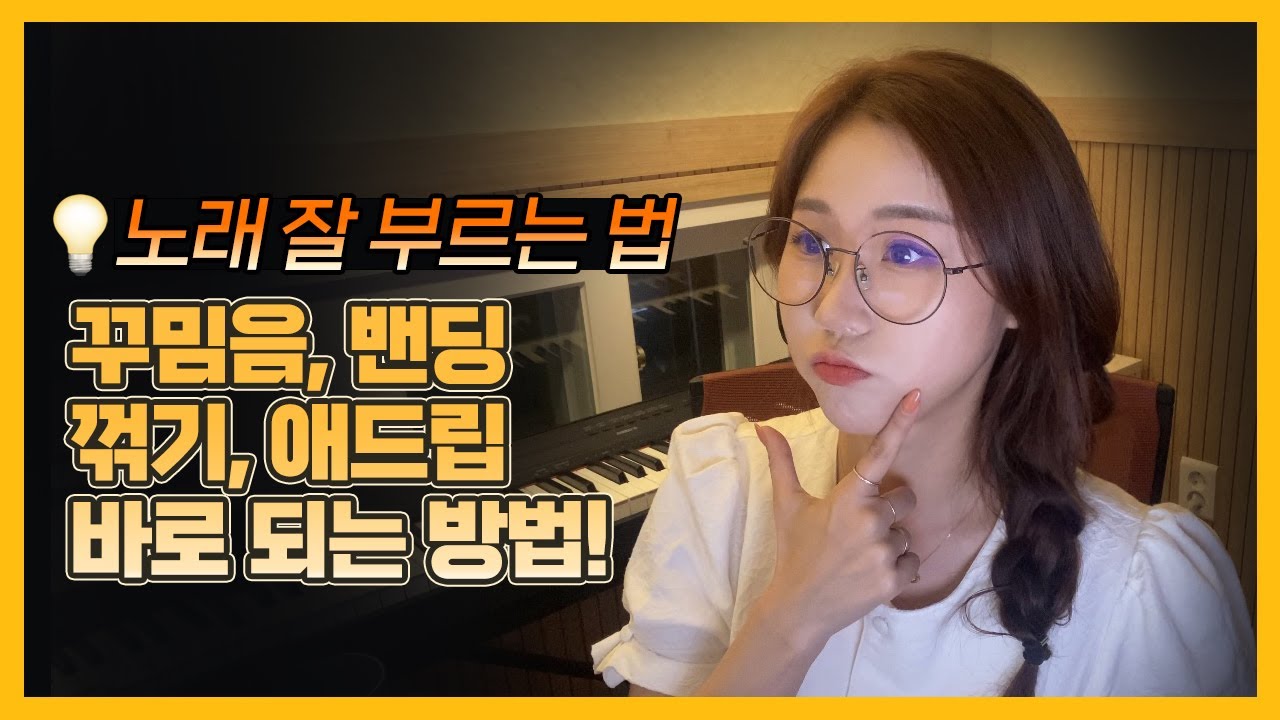 💡노래 잘 부르는법 | 꾸밈음 밴딩 꺾기 애드립 바로 되는 방법! | 노래 밴딩 |노래 꺾기 하는법 | 노래 꺾기 | 보컬레슨 (Vocal lesson) | 이송희 보컬레슨