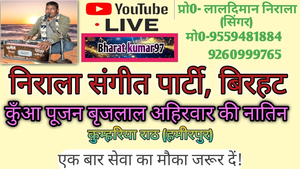 🔴 लाइक कुम्हरिया रावला कार्यक्रम निराला संगीत पार्टी बिरहट प्रो लालदिवान निराला बिरहट