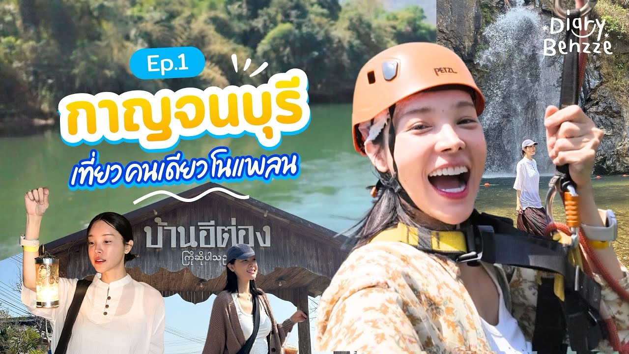 ขับรถเที่ยวกาญจนบุรีคนเดียวโนแพลน โคตรสนุก พิชิต 399 โค้งปิล็อกอีต่องในอ.ทองผาภูมิ