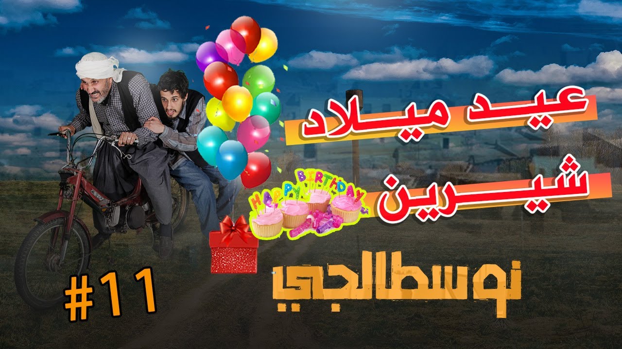 نوسطالجي .. الحلقة 11 عيد ميلاد  شيرين  🎂
