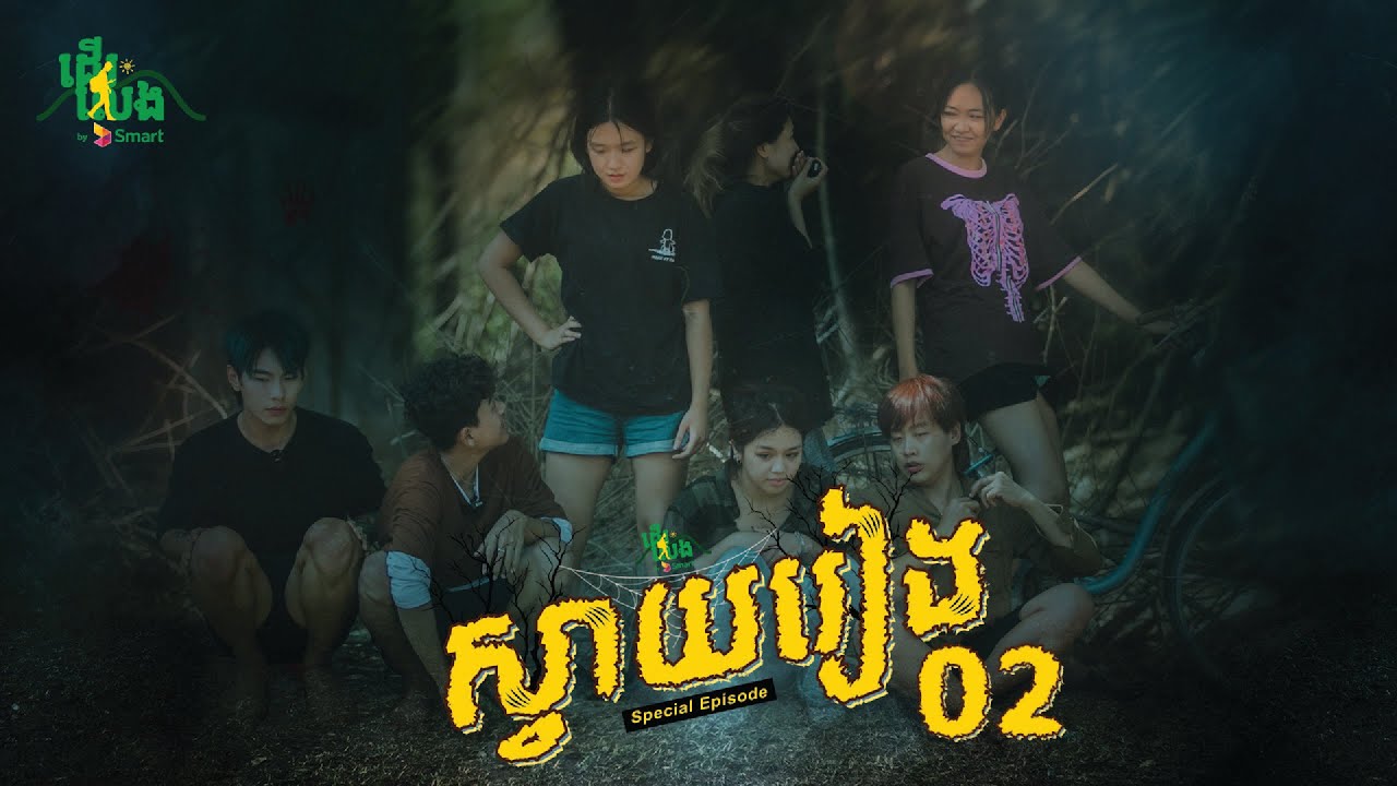 តោះ ទៅមើលក្រុម Veesa នាំគ្នាទៅថតរូបក្បែរផ្នូរខ្មោចទាំងយប់ដើម្បីបានបាយញុំាជាមួយ ដើរលេង by smart