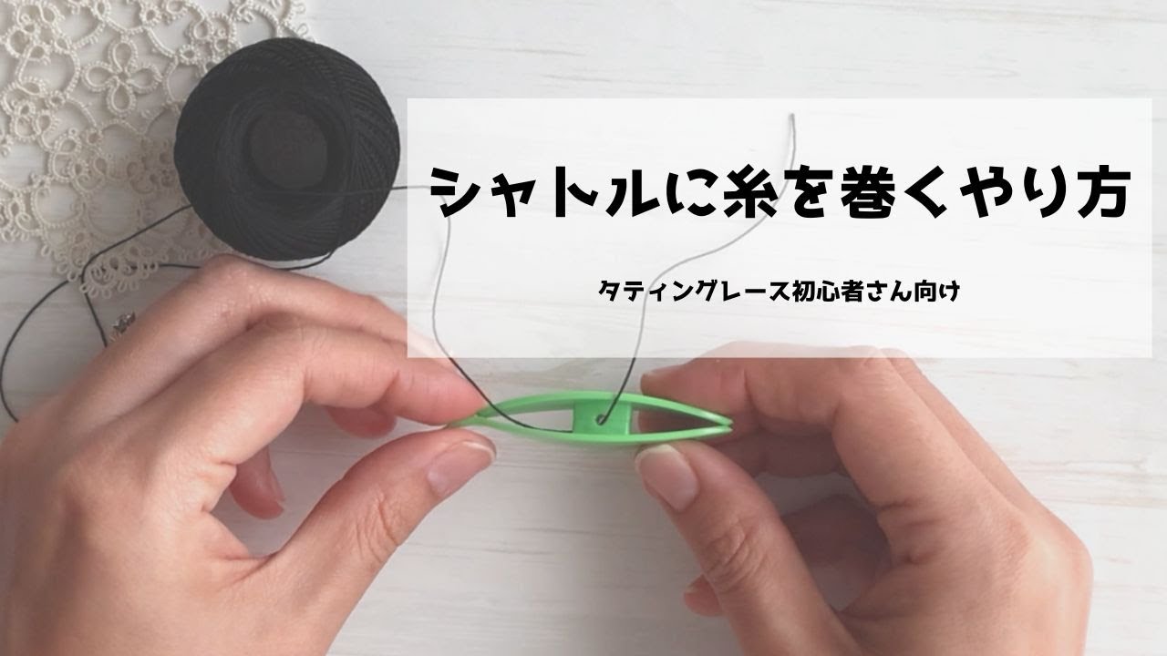 シャトルに糸を巻くやり方｜初心者さん向け｜タティングレース ShuttleTatting 字幕 BGMあり