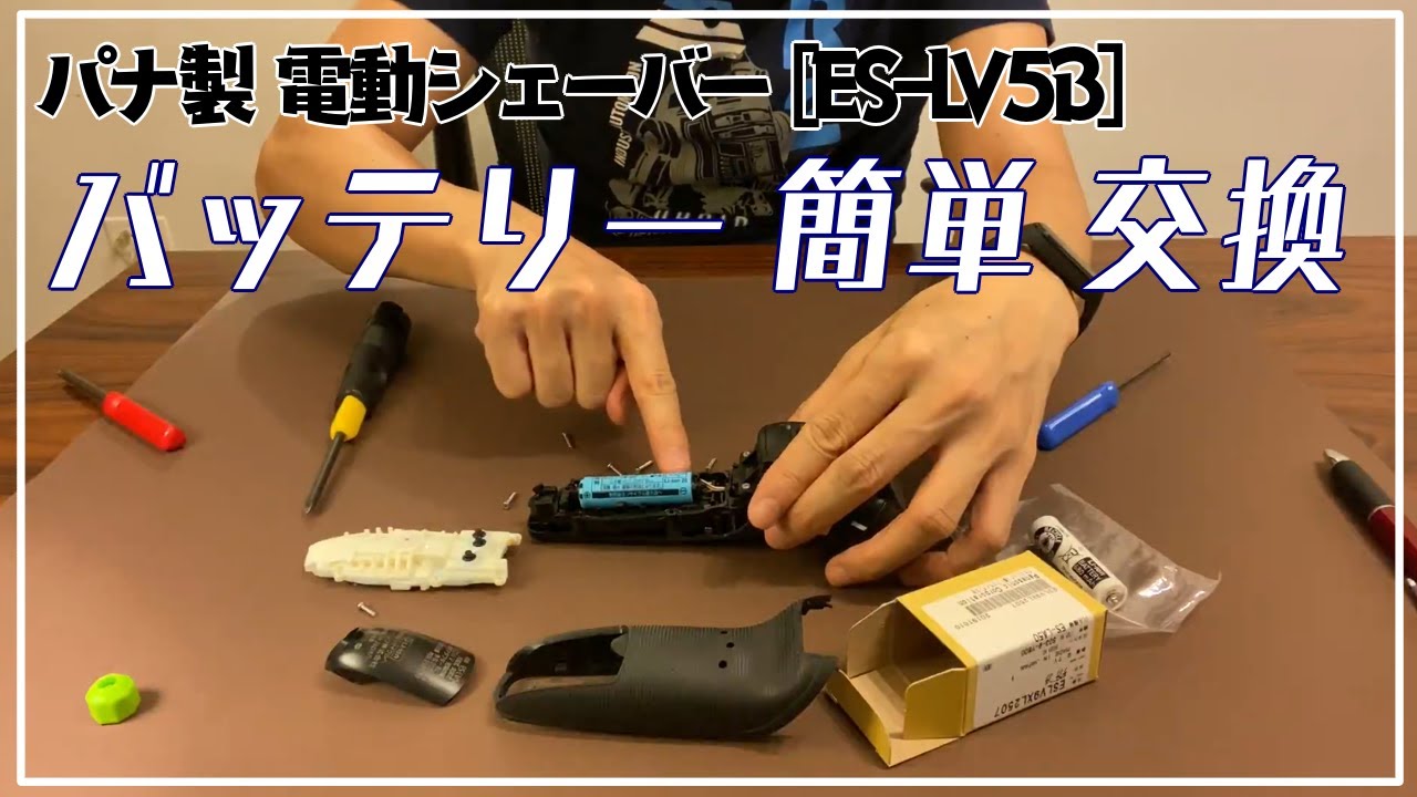 [メンテナンス] パナ製 電動シェーバー ・バッテリーかんたん交換  [ES-LV5B]