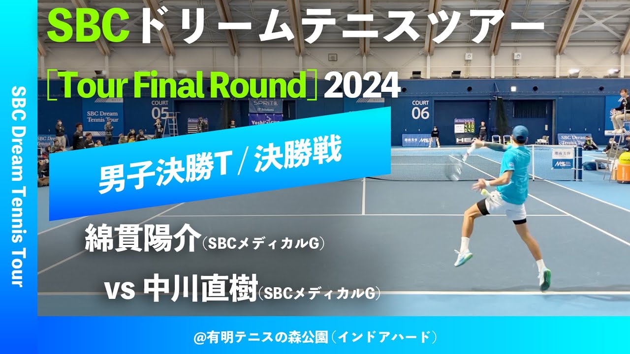 #八日後配信【SBCファイナル2024/男子シングルス決勝戦】中川直樹(SBCメディカルG) vs 綿貫陽介(SBCメディカルG) SBC ドリームテニスツアー “Final Round”