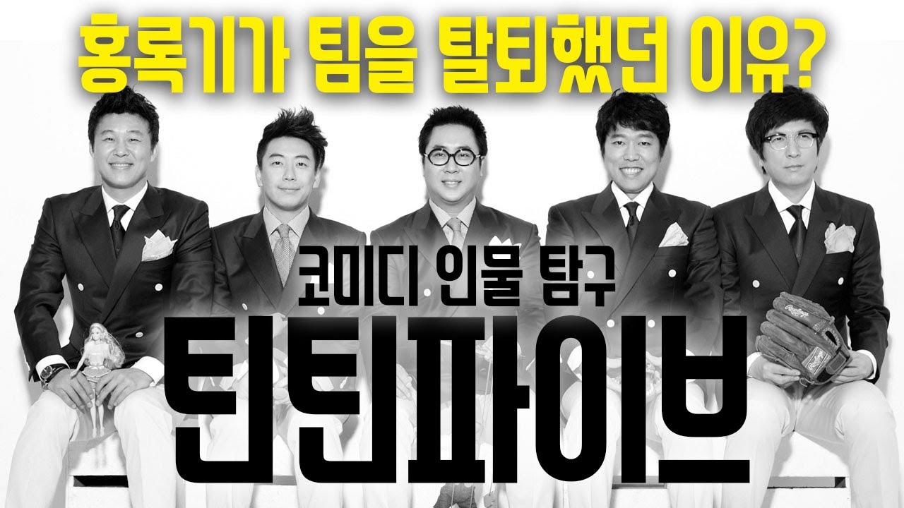 [코미디 인물탐구-틴틴파이브] 홍록기가 팀을 탈퇴했던 이유? (ft. 슈퍼쥬니어의 모티브는 틴틴파이브)