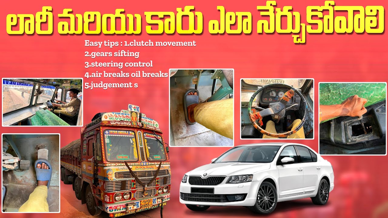 లారీ మరియు car డ్రైవింగ్ ఎలా నేర్చుకోవాలి easy tips driving tutorial ||MANATRUCKVLOGS