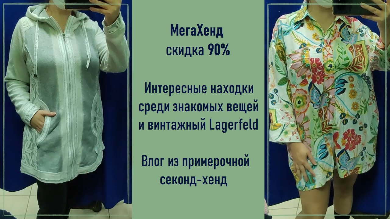 МегаХенд скидка 90%. Влог из примерочной секонд-хенд #44