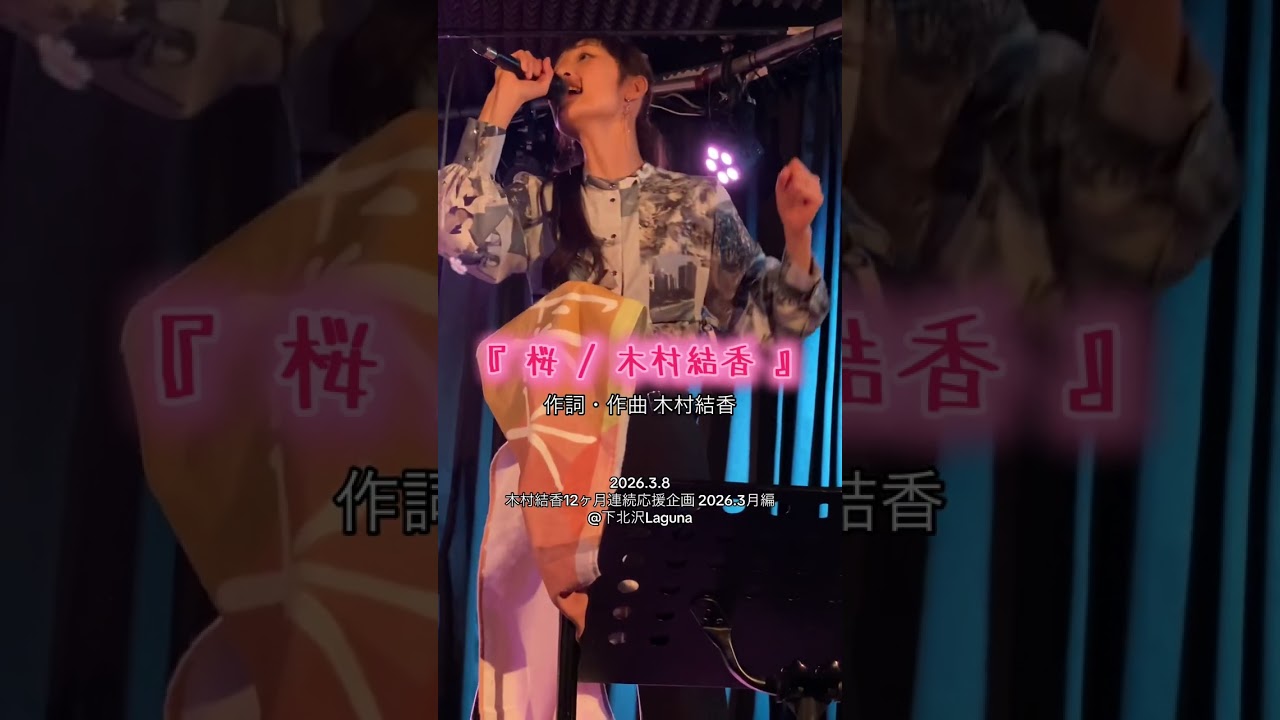 ライブ映像『 桜 / 木村結香 』2026.3.8 @下北沢Laguna