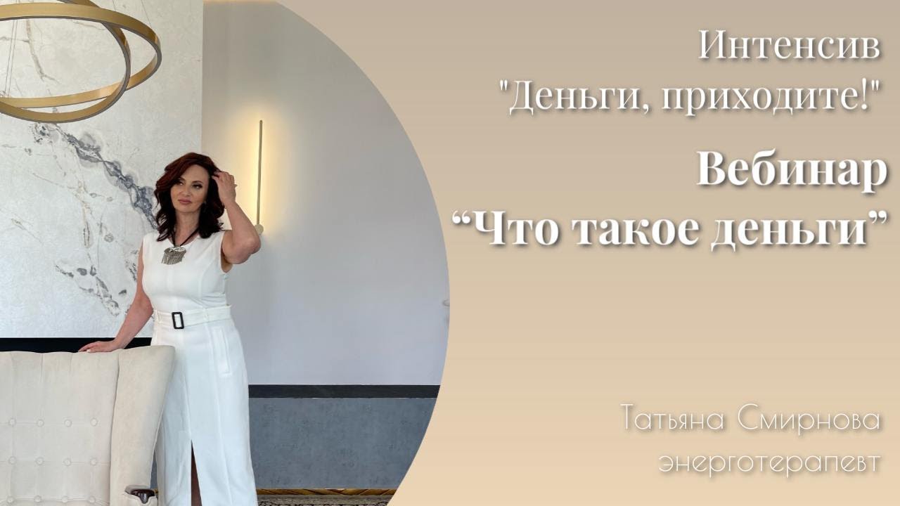 «Деньги приходите или как стать приглашением для денег»
