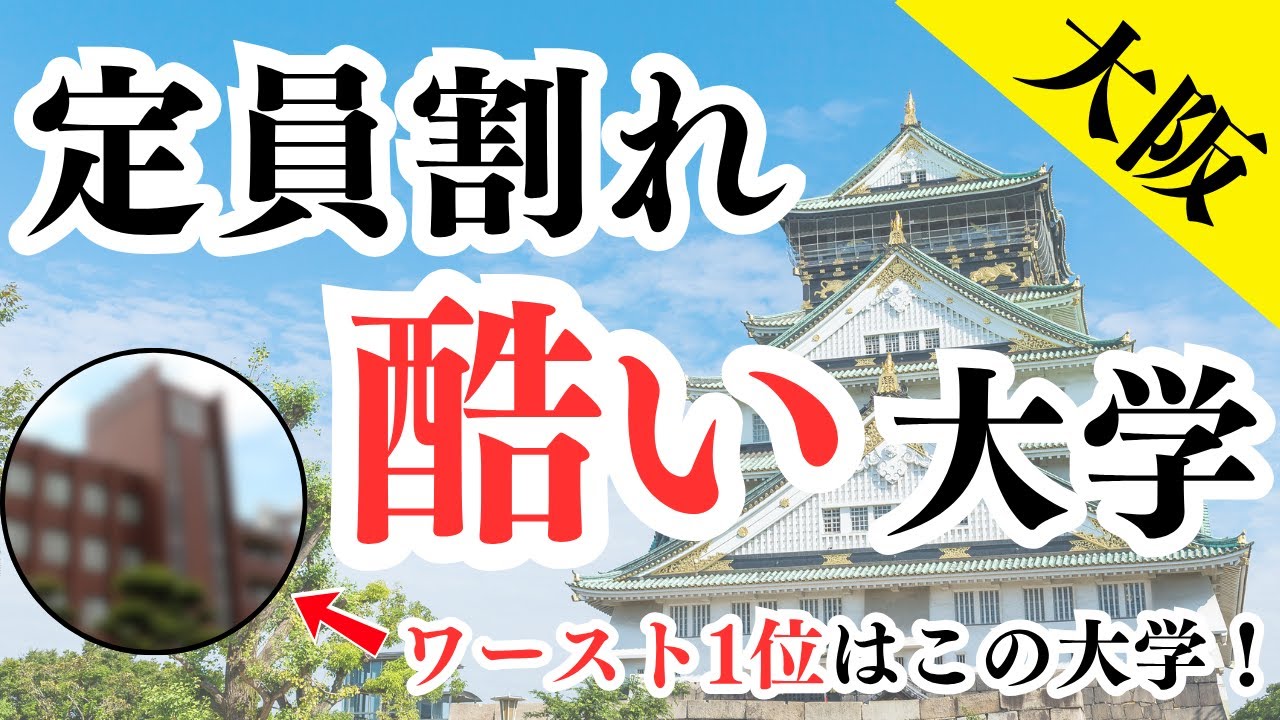 大阪で定員割れがヤバい私立大学ランキングワースト32！