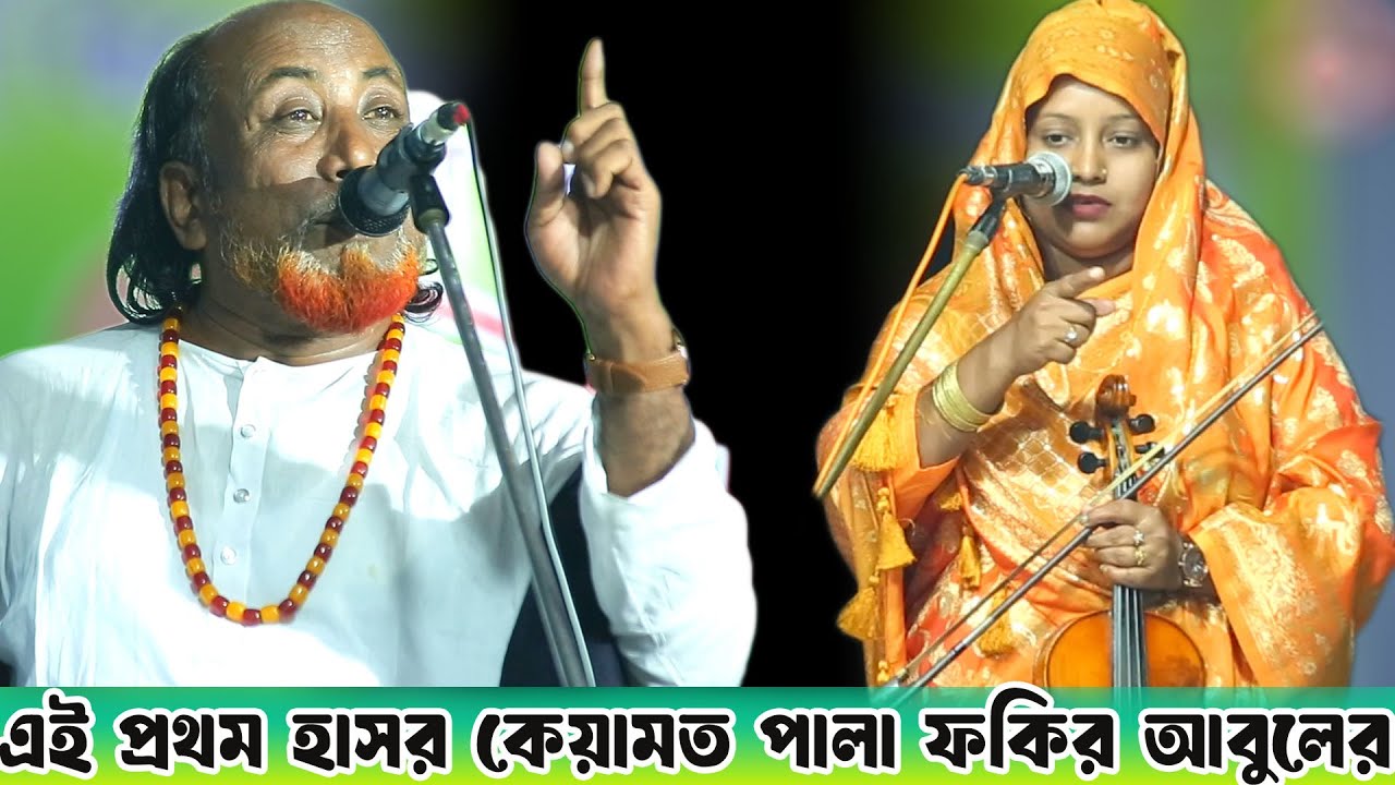 ইউটিউব এ ফকির আবুলের প্রথম হাসর কেয়ামত পালা, ফকির আবুল ও শিল্পী সরকার, সম্পূর্ণ পালা, FullPala