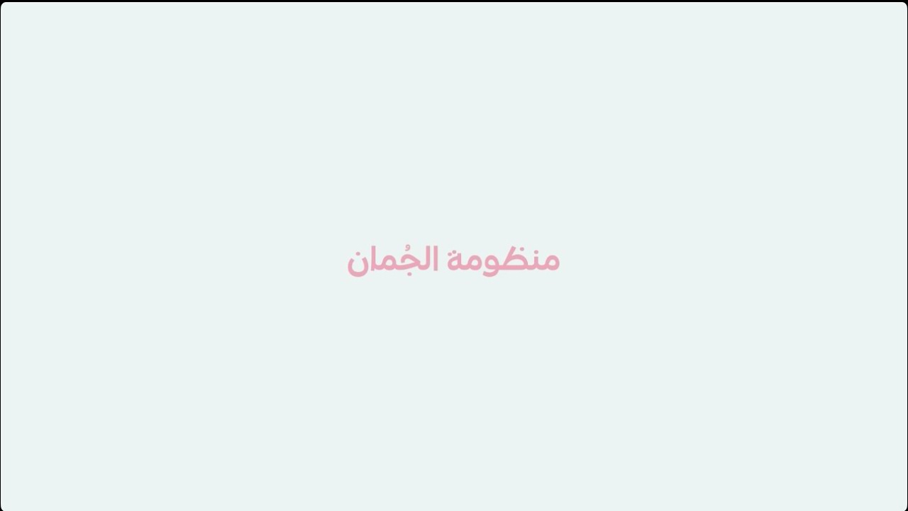 منظومة الجُمان | خميسات ٤٧هـ 🩷