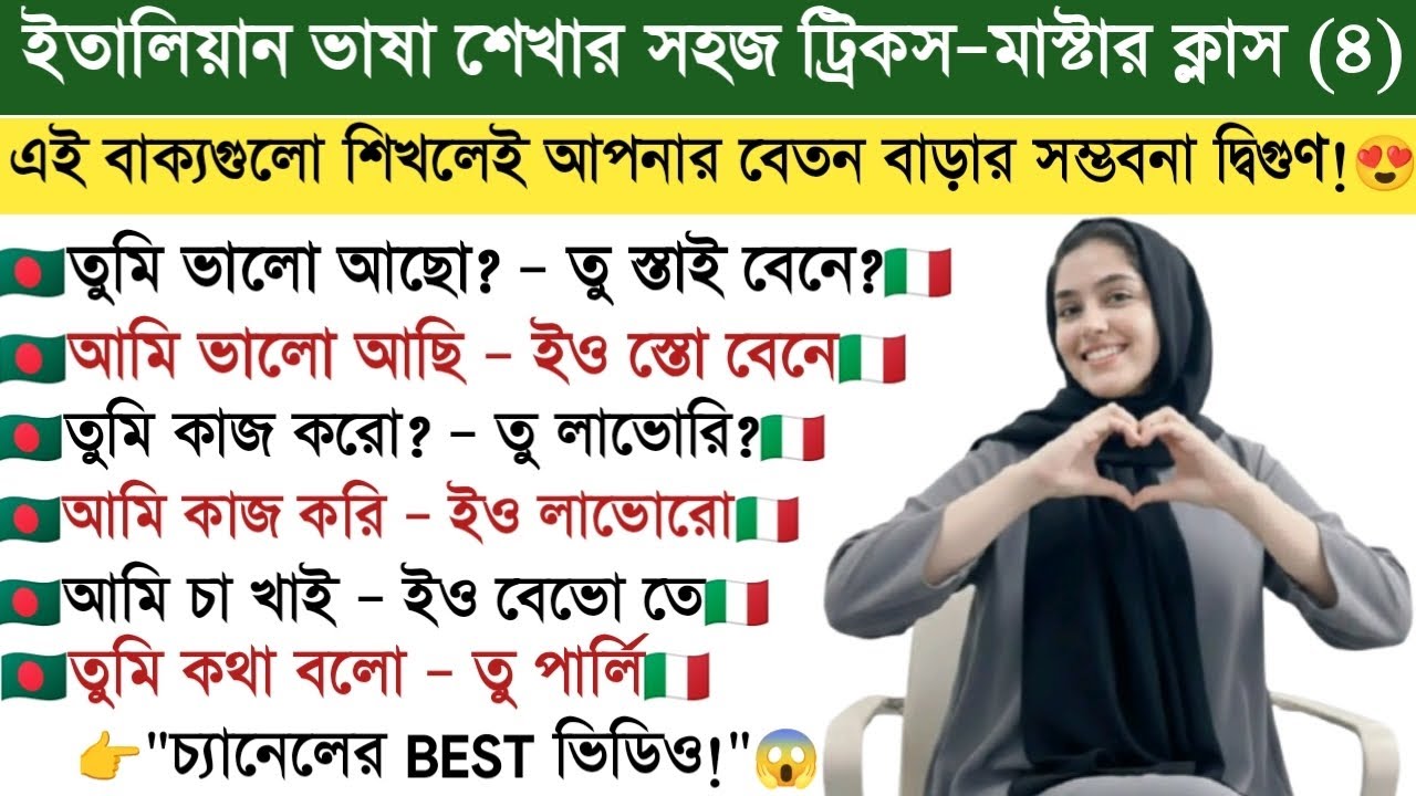মাত্র ৮ মিনিটে ইতালিয়ান ভাষায় কথা বলতে পারবেন | ইতালি ভাষা শিক্ষা | Learn Italian In Bangla