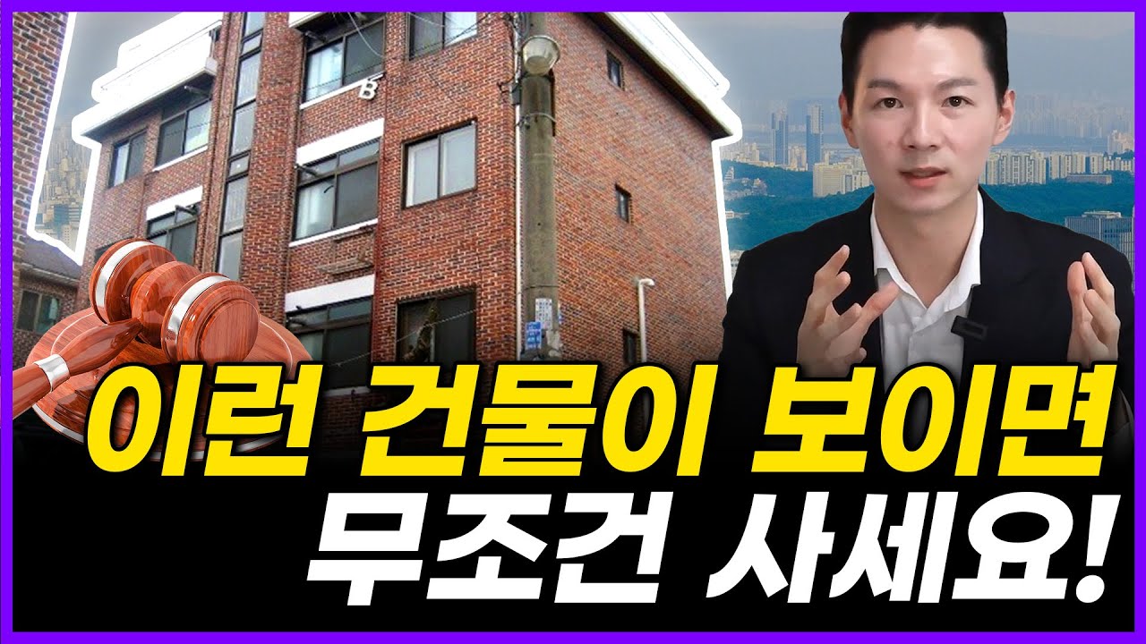 아는 사람만 벌고 있다는 소액경매로 건물주 되는 법 2탄 / 욕먹을 각오로 풉니다.