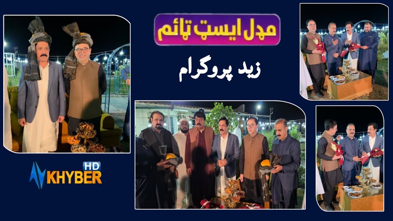 زيد شارجہ میں پختون کمیونٹی پروگرام خلیل بونیری اور نور خٹک کی میزبانی میں۔