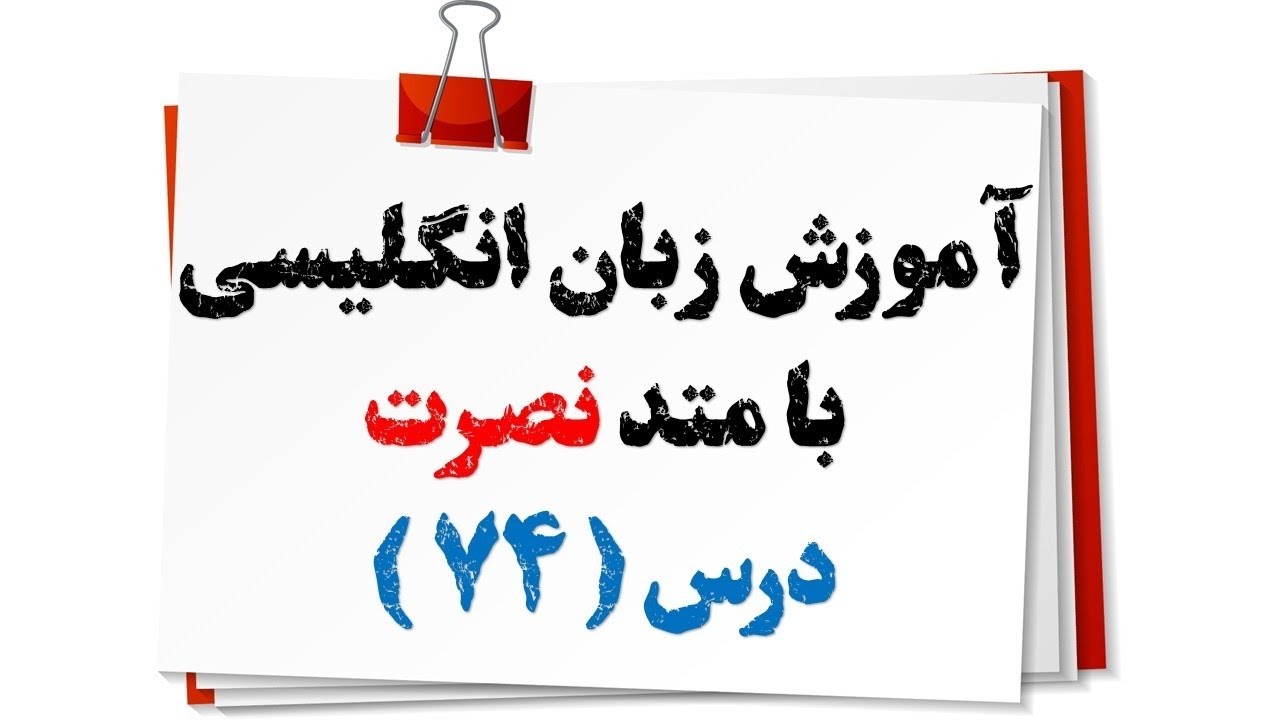 آموزش زبان انگلیسی نصرت(درس 74)